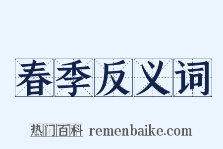 春季反义词是什么意思的图片